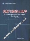 发展与教育心理学