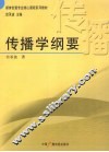 传播学纲要