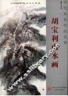 胡宝利山水画