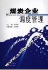 煤炭企业调度管理