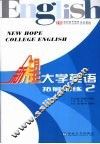 新希望大学英语  拓展训练  2