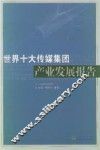 世界十大传媒集团产业发展报告