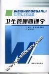卫生管理心理学