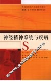 神经精神系统与疾病