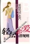 轻松恋爱潜规则