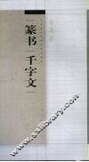 篆书千字文