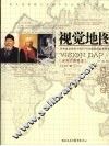 视觉地图  全彩文图藏本