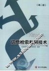 信息检索利用技术  第2版