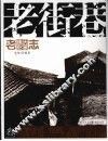 老街巷
