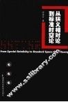 从狭义相对论到标准时空论