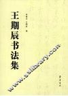 王期辰书法集