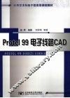 Protel 99电子线路CAD