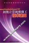 初级计算机维修工技术速成