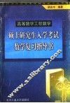 硕士研究生入学考试数学复习指导书
