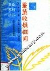 蚕茧收烘四百问  第2版
