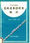高校图书馆利用概论  第2版