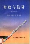 财政与信贷  第二次修订本