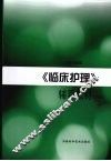 《临床护理》辅导教材  下