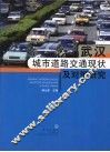 武汉城市道路交通现状及对策研究