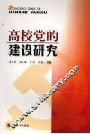 高校党的建设研究