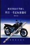 湖南省机动车驾驶人科目一考试标准题库  摩托车