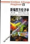 新编西方经济学  第2版