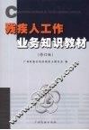 残疾人工作业务知识教材  修订版