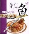 绝活吃鱼  百变鱼料理