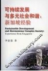 可持续发展与多元社会和谐  新加坡经验