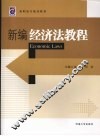 新编经济法教程