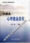 大学生心理健康教程