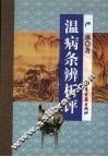 温病条辨析评