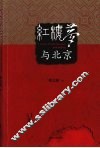 红楼梦与北京