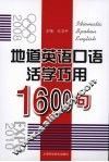 地道英语口语活学巧用1600句