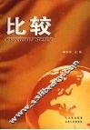 比较