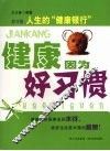 健康因为好习惯