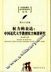 权力的表达：中国近代大学教授权力制度研究