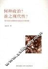 何种政治？谁之现代性？  现代性政治叙事的左右版本及中国语境