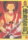 佛教常识