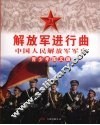 解放军进行曲：中国人民解放军军史  青少年图文版