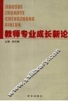 教师专业成长新论