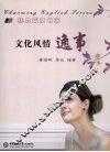 文化风情逸事  汉英对照