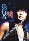 乐行者  林俊杰