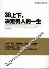 30上下，决定男人的一生