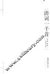 清词一千首  箧中词