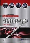 实施汽车液压系统维护学生用书