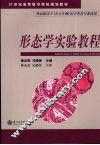 形态学实验教程