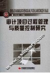 审计项目过程管理与质量控制研究