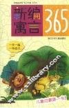 新编寓言365