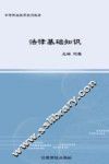 法律基础知识